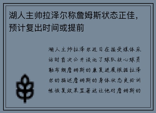 湖人主帅拉泽尔称詹姆斯状态正佳，预计复出时间或提前