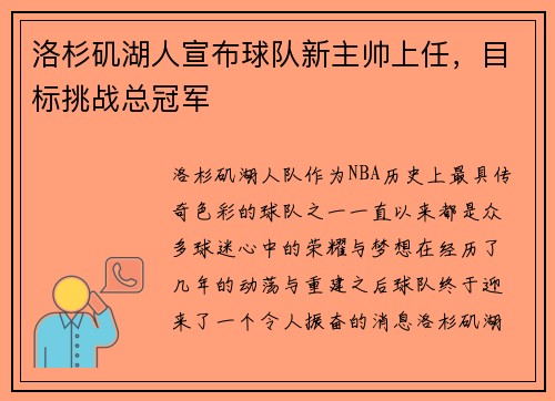 洛杉矶湖人宣布球队新主帅上任，目标挑战总冠军