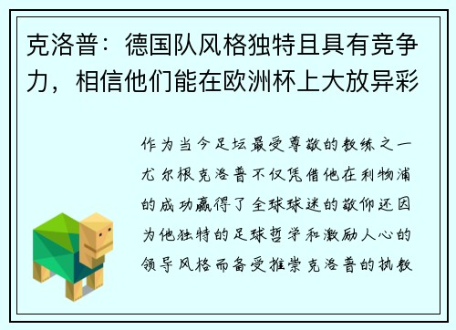 克洛普：德国队风格独特且具有竞争力，相信他们能在欧洲杯上大放异彩