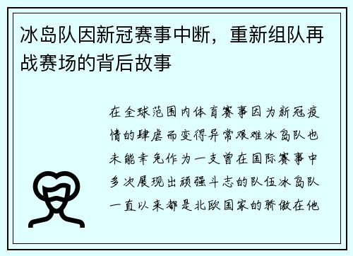 冰岛队因新冠赛事中断，重新组队再战赛场的背后故事