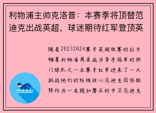 利物浦主帅克洛普：本赛季将顶替范迪克出战英超，球迷期待红军登顶英超明年