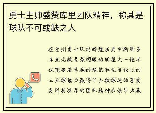 勇士主帅盛赞库里团队精神，称其是球队不可或缺之人