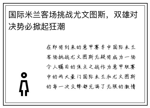 国际米兰客场挑战尤文图斯，双雄对决势必掀起狂潮