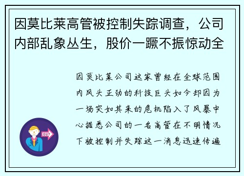 因莫比莱高管被控制失踪调查，公司内部乱象丛生，股价一蹶不振惊动全球股市！