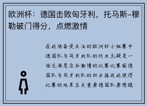 欧洲杯：德国击败匈牙利，托马斯-穆勒破门得分，点燃激情