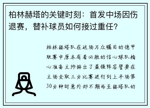 柏林赫塔的关键时刻：首发中场因伤退赛，替补球员如何接过重任？